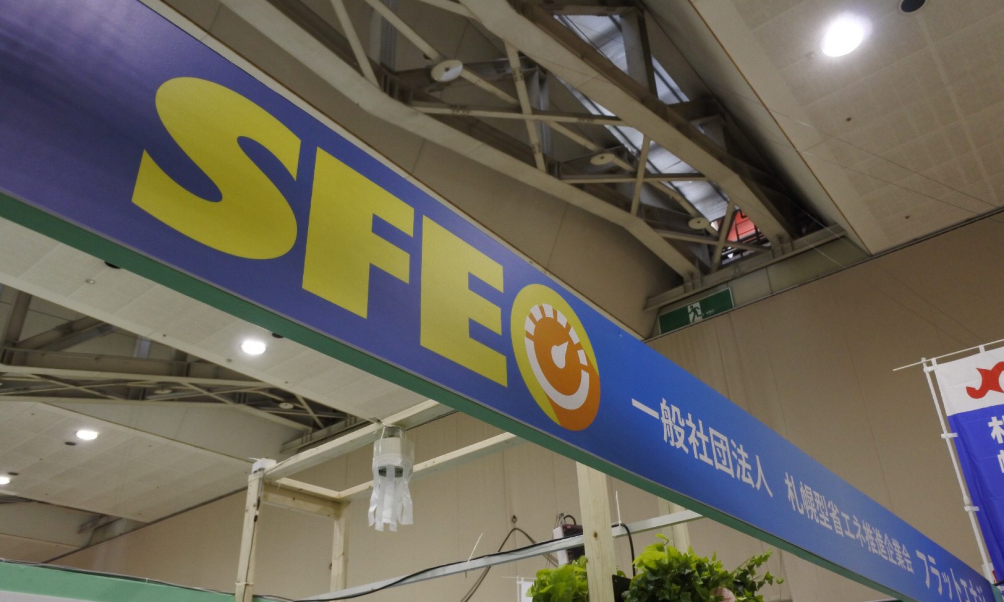 SFE-blog | 札幌フラットエナジー活動報告